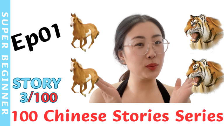 Ep01_Story3 Chinese Idiom Mǎmǎ hūhū