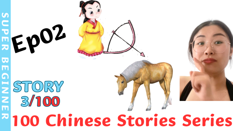 Ep02_Story3 Chinese Idiom Mǎmǎ hūhū