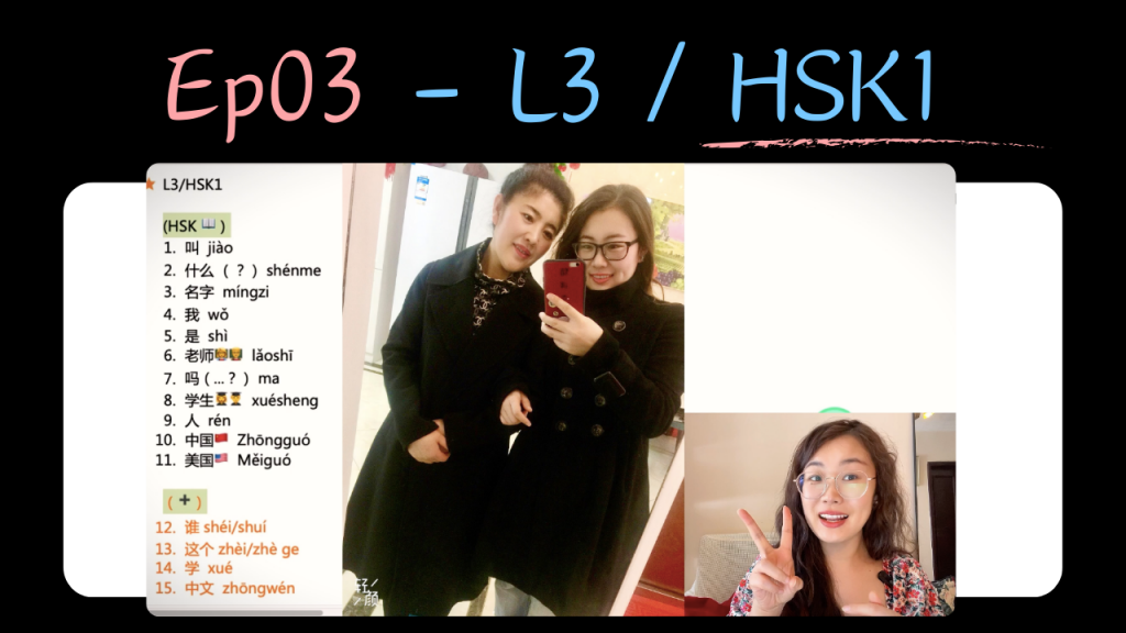 Ep03 – L3 / HSK1