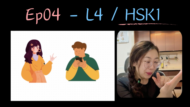 Ep04 – L4 / HSK1