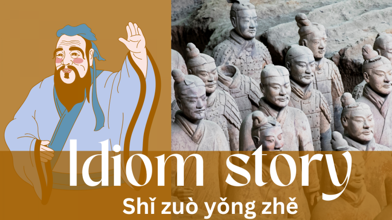 Idiom story – shǐ zuò yǒng zhě
