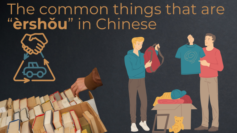 The common things that are “èrshǒu” in Chinese
